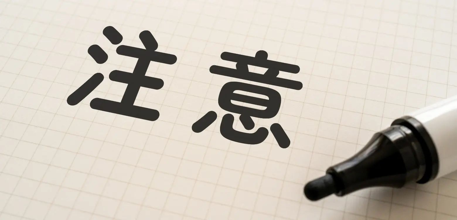 注意と書いた紙とペン