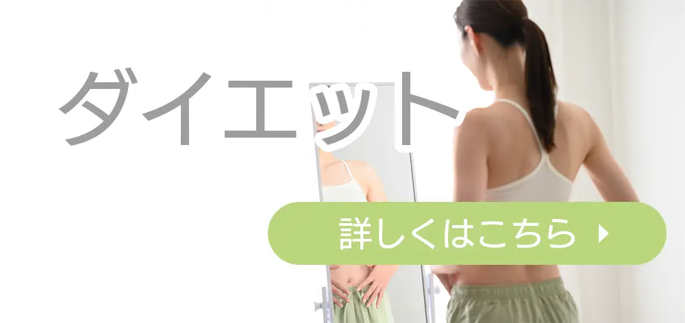 ダイエットボタン
