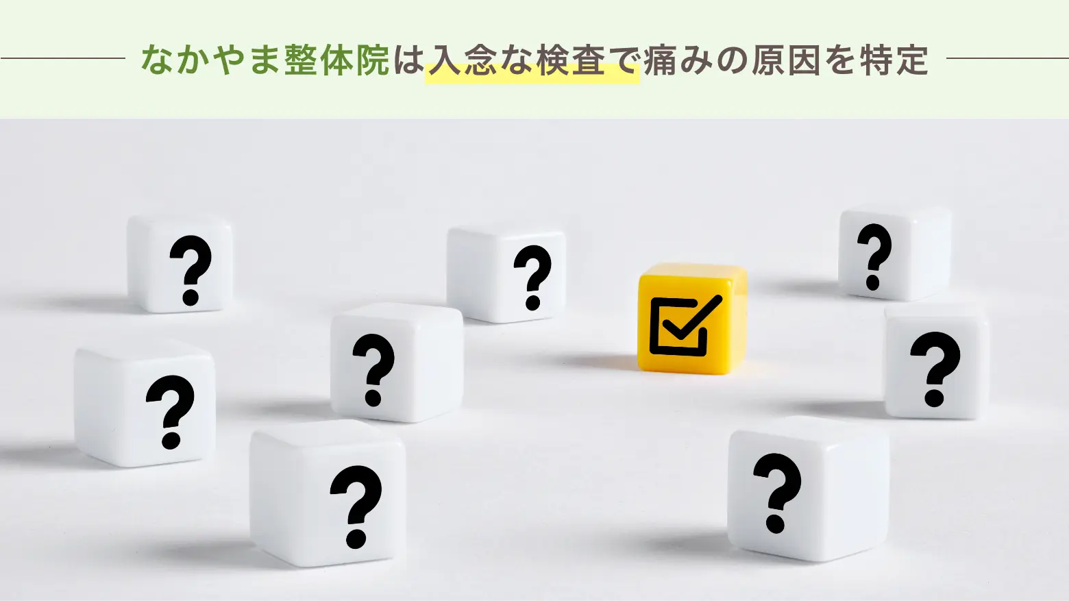なかやま整体院は入念な検査で痛みの原因を特定
