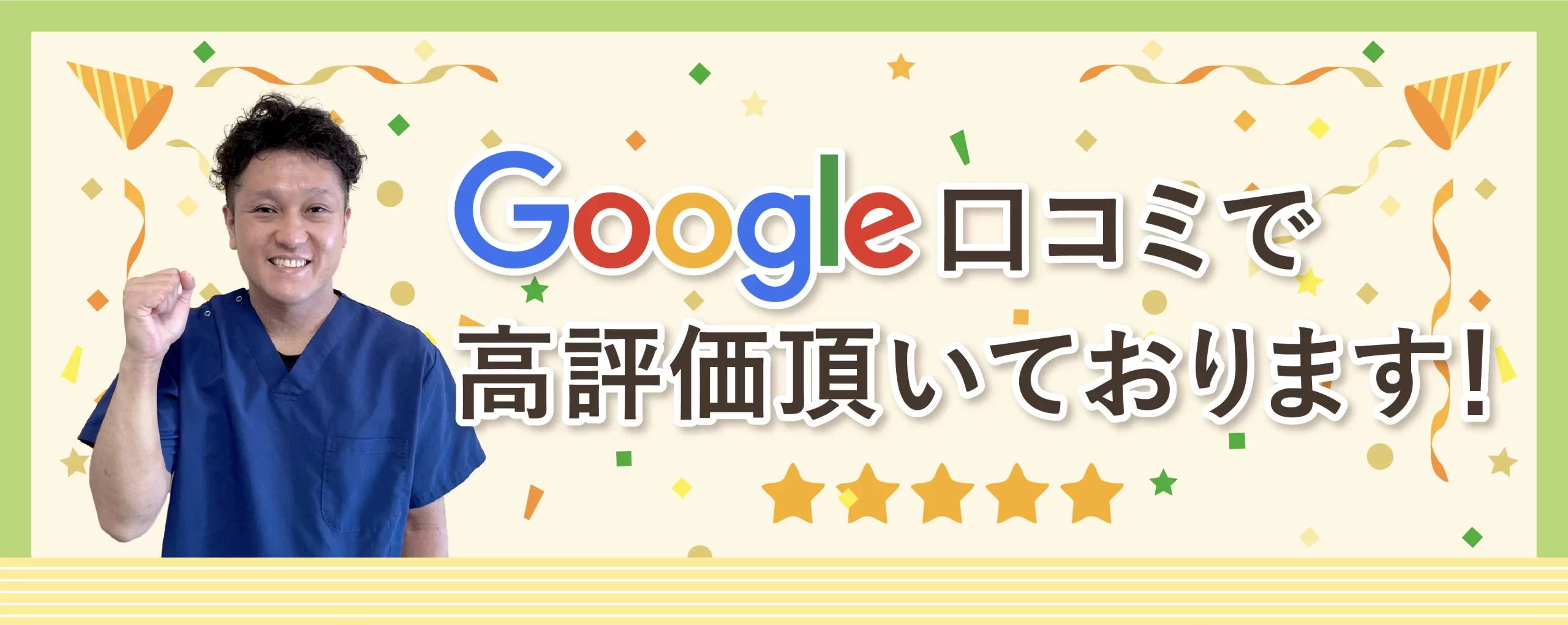 google口コミ 高評価いただいております!