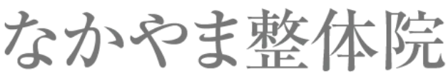 なかやま整体院