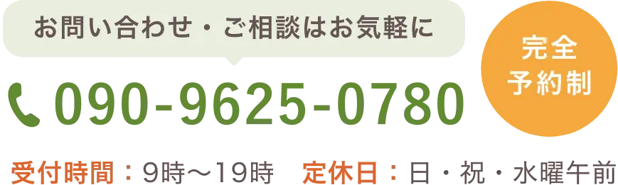 電話 完全予約制