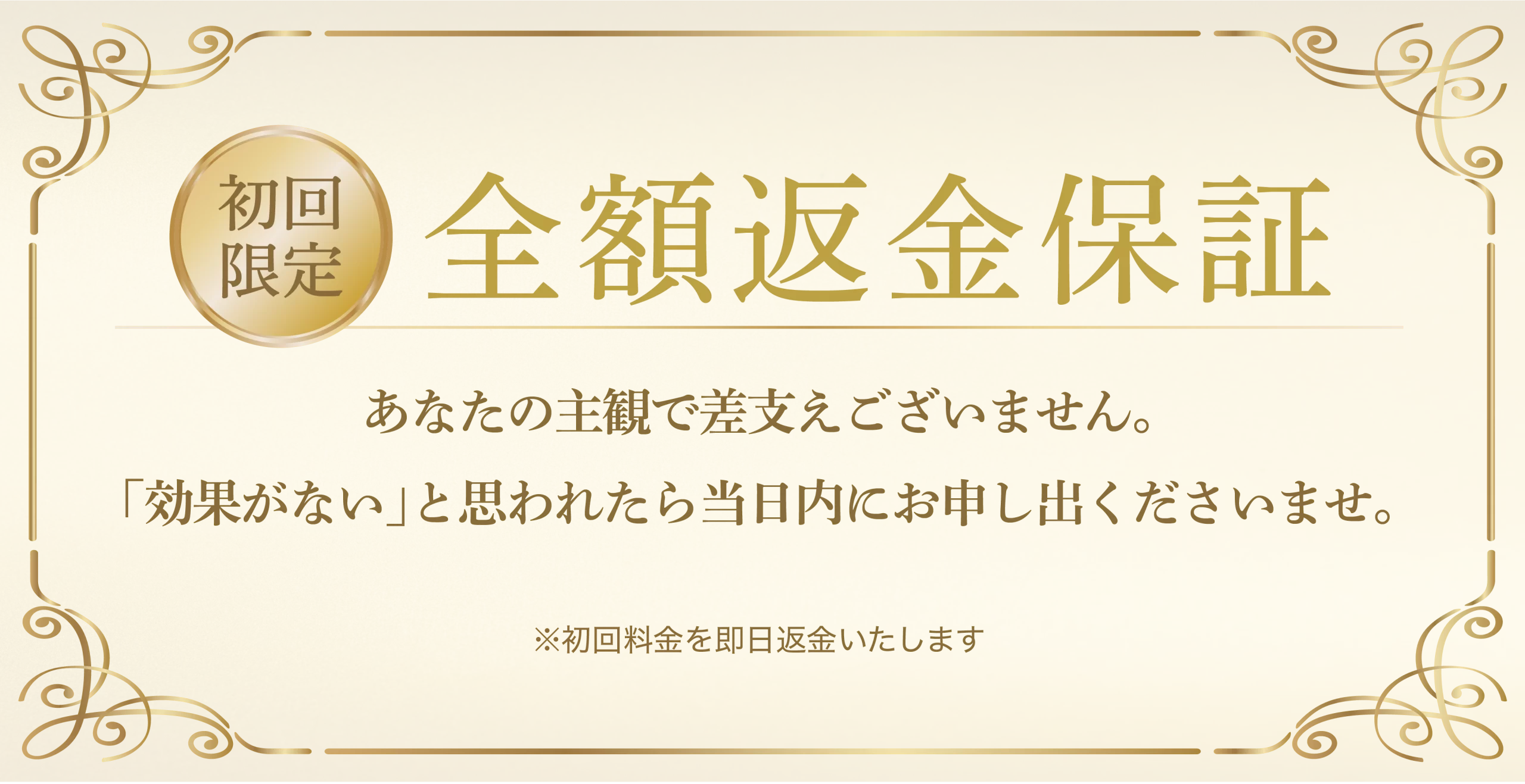 全額返金保証