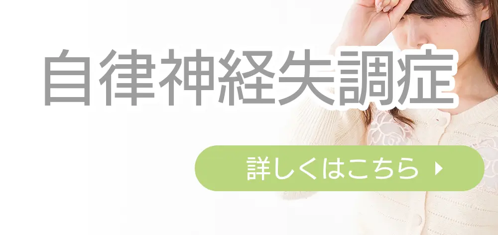 自律神経失調症ボタン