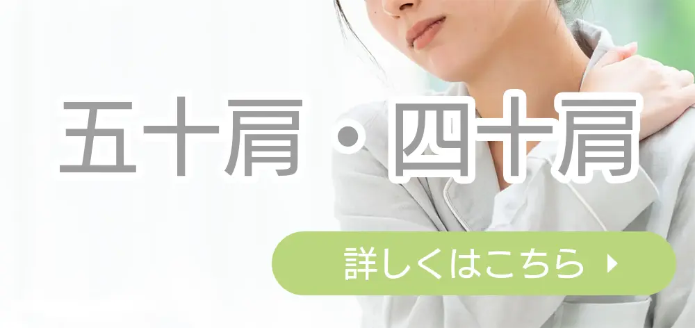 五十肩四十肩ボタン