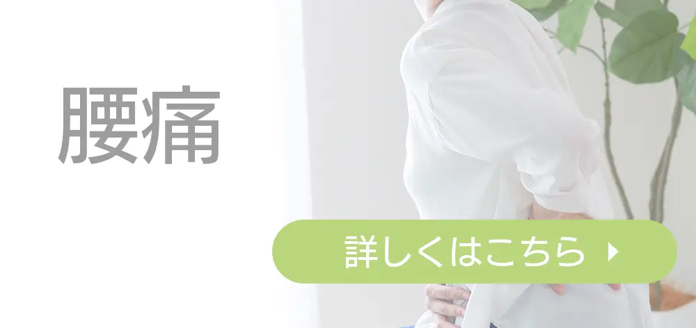 腰痛ボタン