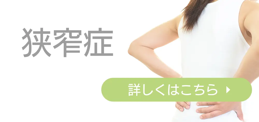 狭窄症ボタン