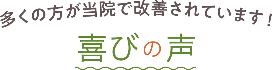 多くの方が当院で改善されています！喜びの声