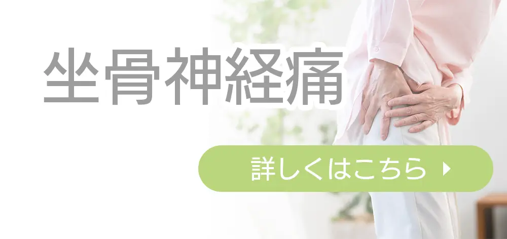 坐骨神経痛ボタン