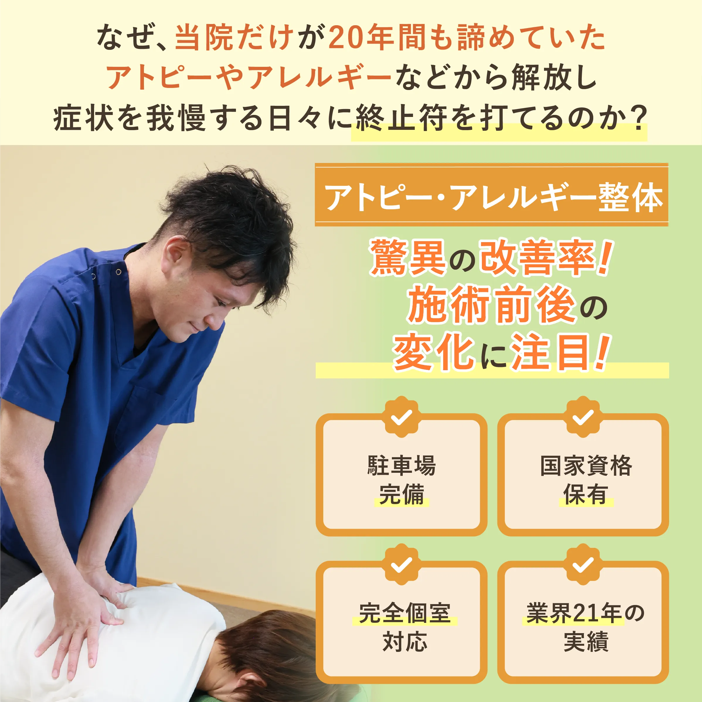 アトピー・アレルギー整体/脅威の改善率!施術前後の変化に注目