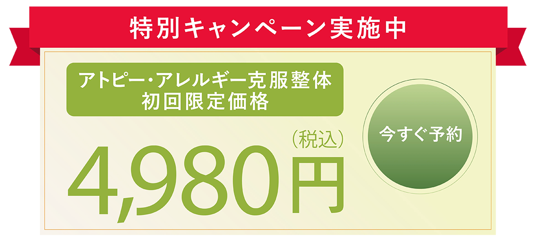 アトピー・アレルギー整体初回特別キャンペーン実施中