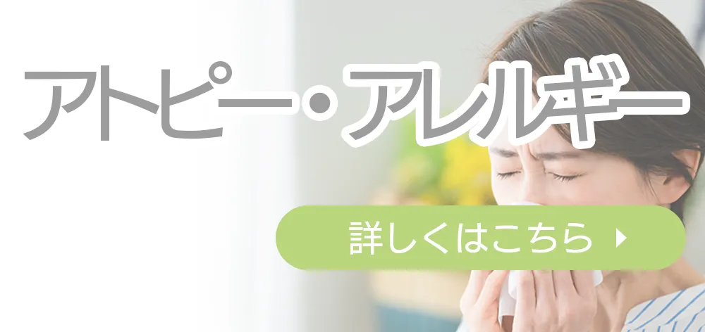 アトピー・アレルギーボタン